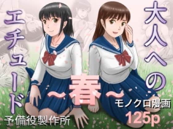 【大人へのエチュード〜春〜】予備役製作所