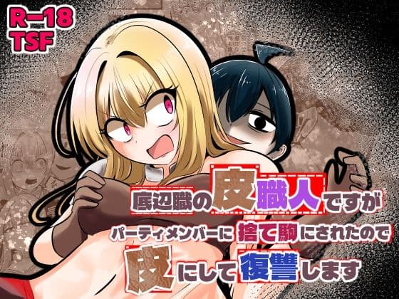 【底辺職の皮職人ですがパーティメンバーに捨て駒にされたので皮にして復讐します】Cはんげ