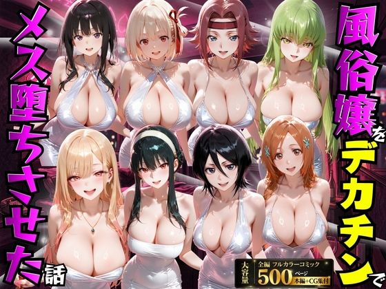 【風俗嬢をデカチンでメス堕ちさせた話】もちもちさん