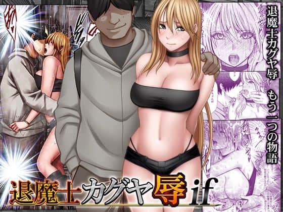 【退魔士カグヤ辱if】クリムゾン