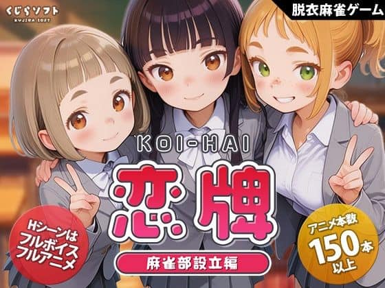 【恋牌 KOI-HAI 麻雀部設立編】くじらソフト