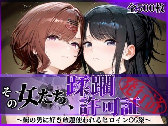 【その女たち、蹂躙許可証発行済み -街の男たちに好き放題使われるヒロインCG集- 樋口●香＆風野●織編】陥落工房