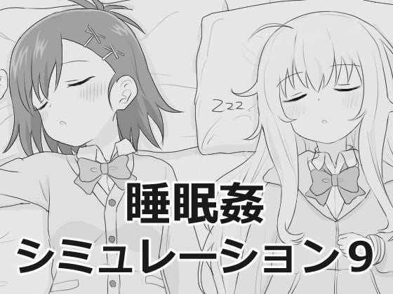 【睡眠姦シミュレーション9】エロフラ部