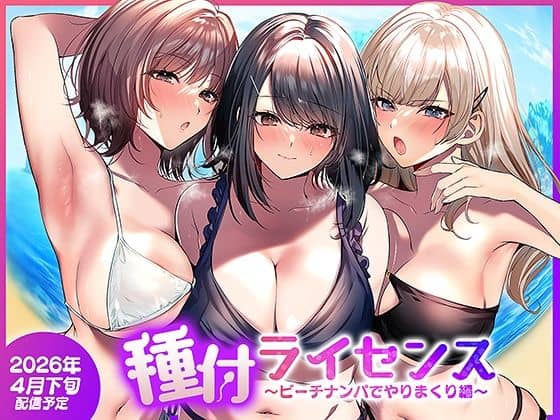 【種付ライセンス〜ビーチナンパでやりまくり編〜】南浜屋