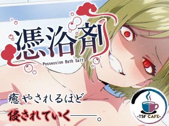 【憑浴剤】TSF CAFE
