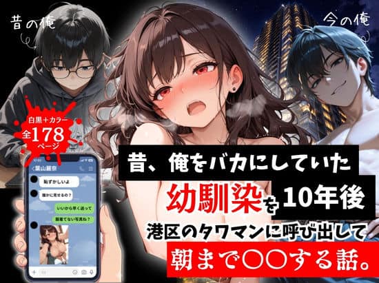 【昔、俺をバカにしていた幼馴染を10年後港区のタワマンに呼び出して朝まで〇〇する話。】ルミナ