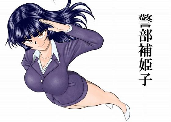 【警部補姫子シリーズ合本版（継続中）】FAKE庵