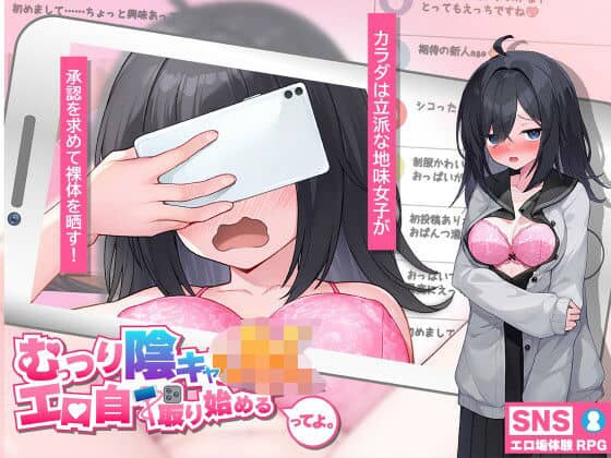 【むっつり陰キャJK、エロ自撮り始めるってよ。】高温注意