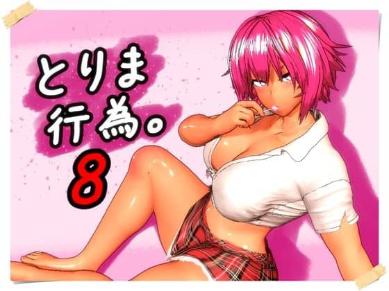 【とりま、行為。8】みポZ