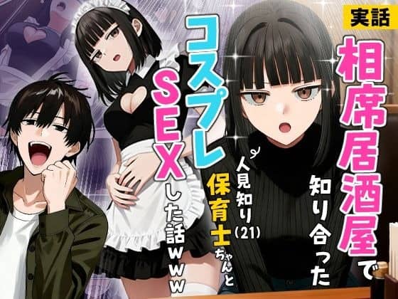 黒髪の女性が黒い服とメイド服で並び、相席居酒屋とコスプレSEXの文字がある表紙