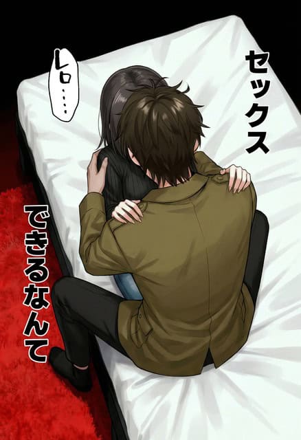 ベッドの上で男性が黒いタートルネックの女性を抱き寄せ、女性が両手を背中に回す
