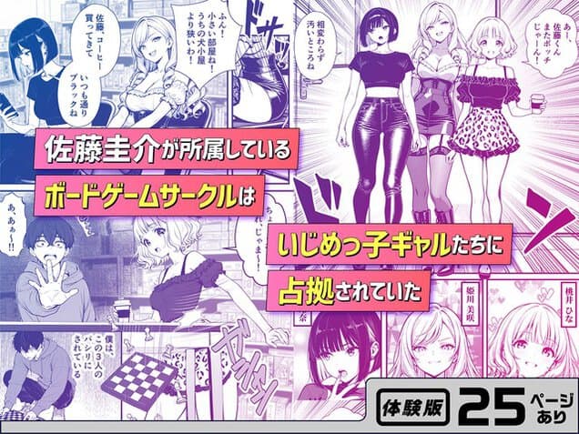 ボードゲームサークルで佐藤圭介が3人の女性に囲まれ、いじめっ子ギャルたちに占拠されていた文字がある