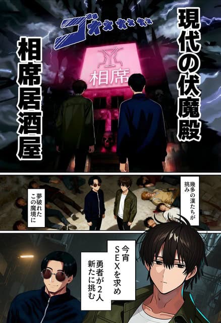 相席と書かれた建物の前に男性2人が立ち、倒れた人たちの中で向かい合う