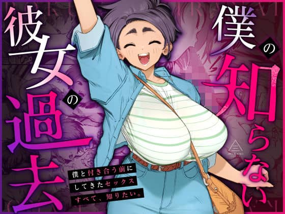 【僕の知らない彼女の過去】三崎
