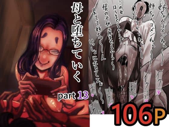 【母と堕ちていく  part13】ふるべ