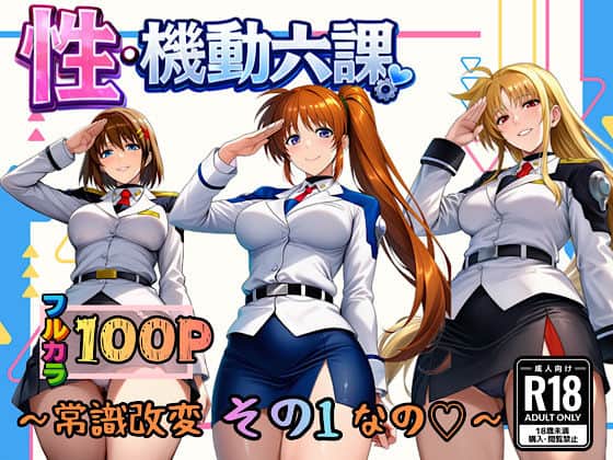 【性・起動六課  〜常識改変その1なの！〜】ぴんぴん丸
