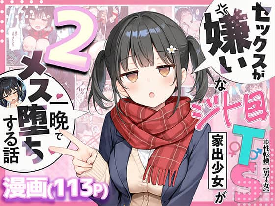 【セックスが嫌いなジト目TS家出少女を一晩でメス堕ちさせた話2〜亀甲縛り露出セックスで性欲覚醒編〜】悪魔ほろほろ