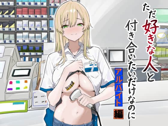 【ただ好きな人と付き合いたいだけなのに:アルバイト編】マスKing