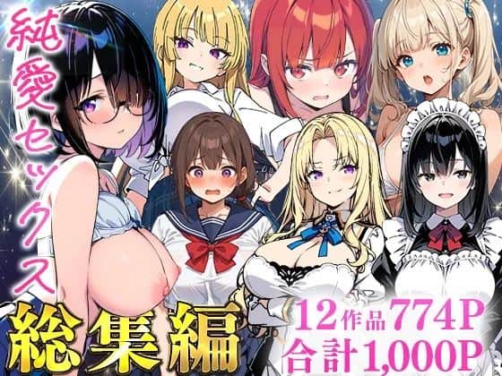 【純愛セックス総集編【12作品収録】【妹・ギャル・メイド・お嬢様・地味子・若妻】】あくめくん