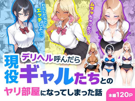 【デリヘル呼んだら現役ギャルたちとのヤリ部屋になってしまった話】ハレノヒ