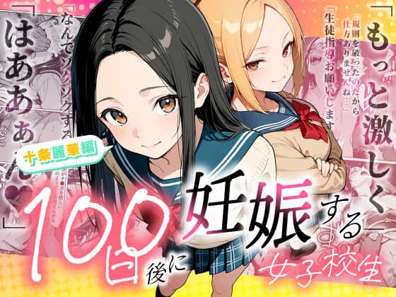 【100日後に妊娠する女子校生 〜 十条麗華編 〜】もみじもみもみ工房