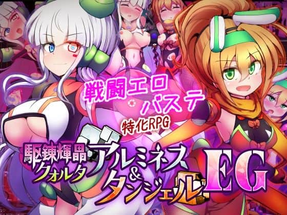 【駆錬輝晶 クォルタ アルミネス ＆ タンジェル EG】下り坂ガードレール