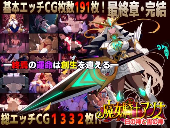 【【スマホ対応】魔女騎士アンナ〜白の神と黒の神〜最終章】CircleΣ