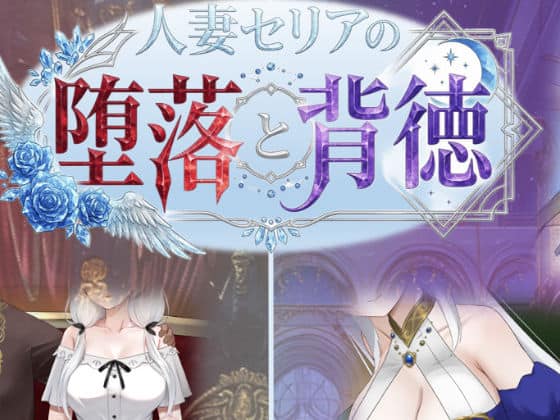 【人妻セリアの堕落と背徳】性癖タイムズ