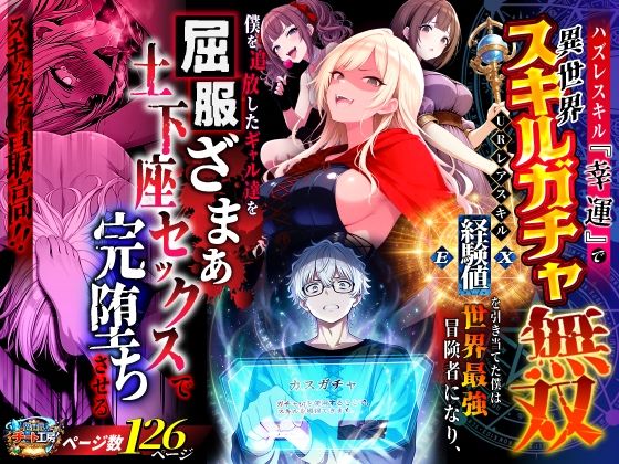 【ハズレスキル『幸運』で異世界スキルガチャ無双〜URレアスキル『経験値EX』を引き当てた僕は世界最強冒険者になり、僕を追放したギャル達を屈服ざまぁ土下座セックスで完堕ちさせる〜】異世界チート工房