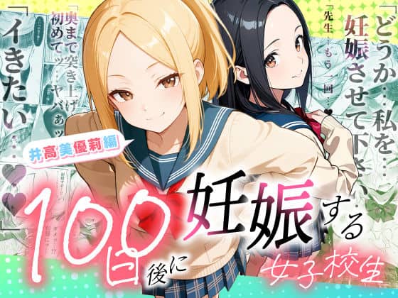 【100日後に妊娠する女子校生  〜井高  美優莉 編〜】ラブリークラフト