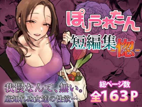 【ぽりうれたん短編集-惚-】ぽりうれたん