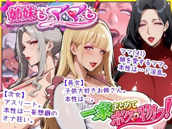 【爆乳姉妹もムチムチ熟女ママも…一家まとめて完堕ちさせてラブラブする話】あちみ屋