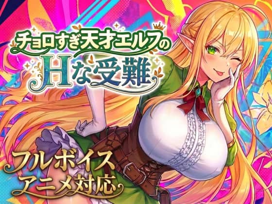 【【アニメ・フルボイス対応！】チョロすぎ天才エルフのHな受難】スタジオVR