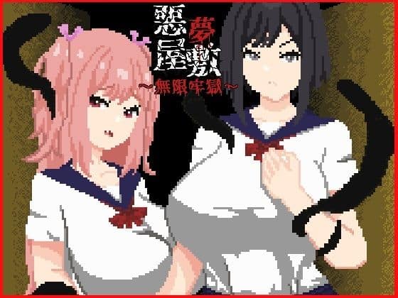 【悪夢屋敷・無限牢獄】強い子