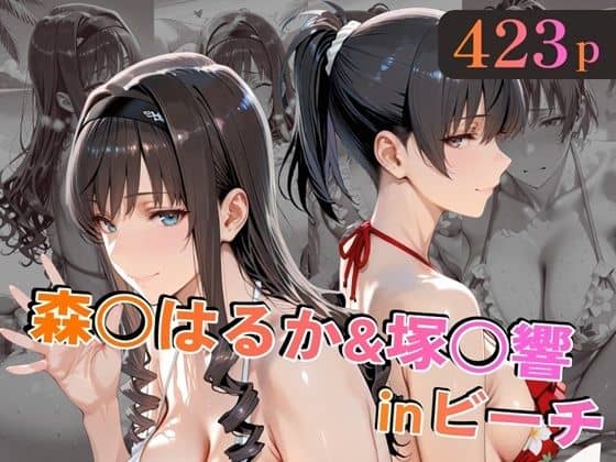 【森○はるか＆塚○響inビーチ】alchy’s house