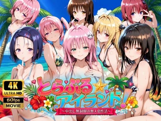 【【4Kアニメ】とらぶる☆アイランド！〜中出し無制限の無人島性活♪〜】檸檬ジャム