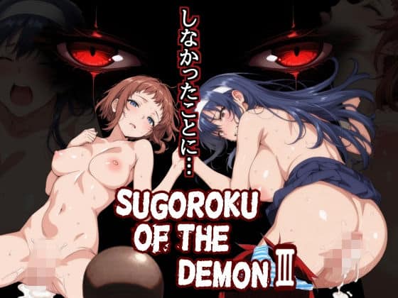 【Sugoroku Of The DemonIII （悪魔のスゴロク3）】第日研