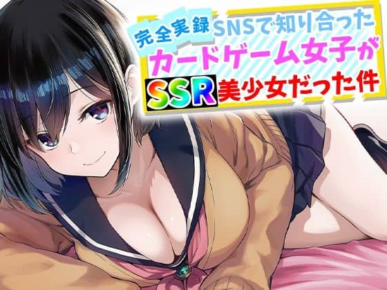 【【完全実録】SNSで知り合ったカードゲーム女子がSSR美少女だった件】ハメ撮り屋