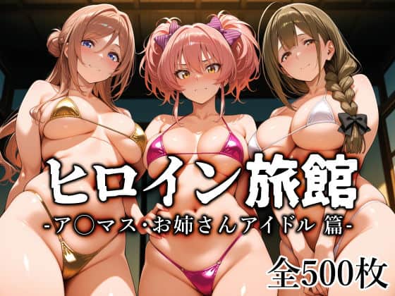 【ヒロイン旅館 -ア◯マス・お姉さんアイドル篇-】愛玩ファクトリー