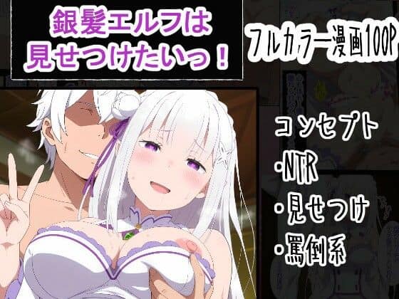 【銀髪エルフは見せつけたいっ！】OTC隊