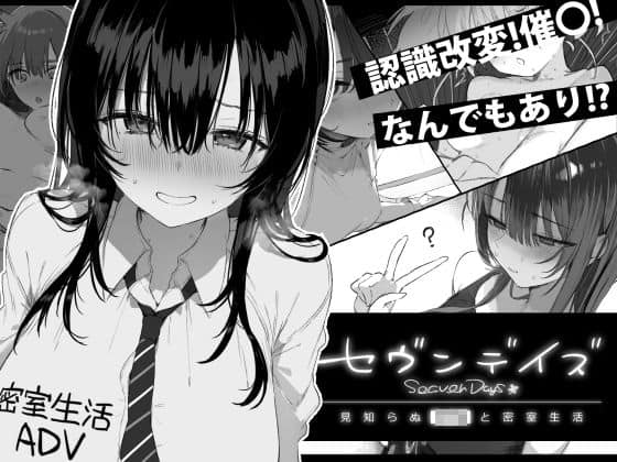 【セヴンデイズ 見知らぬJKと密室生活】ぽめ屋