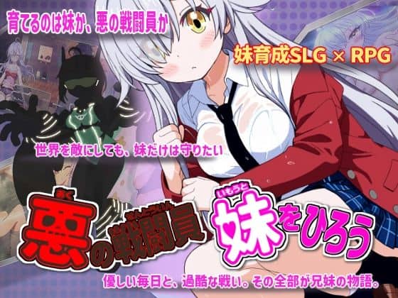 【悪の戦闘員_妹をひろう】かもねぎラボ