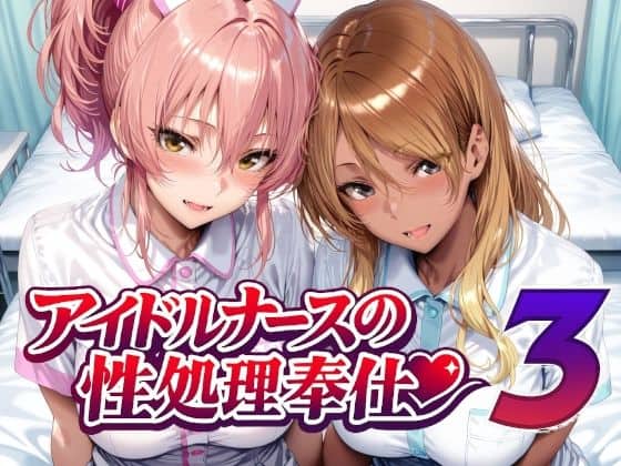 【アイドルナースの性処理奉仕3】Albatross HARD‐アルバトロス ハード‐