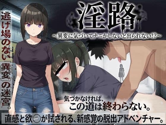 【淫路〜異変に気づいてナニかしないと出られない！？〜】びゅびゅ丸★