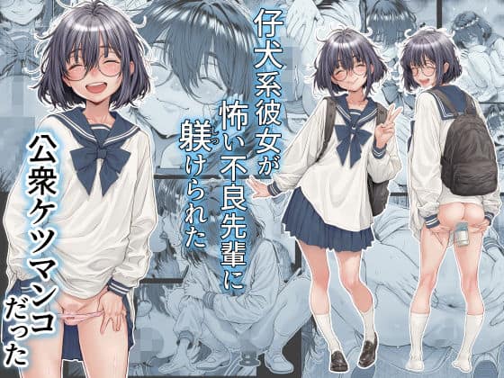【仔犬系彼女は怖い不良先輩に躾けられた公衆ケツマンコだった】三乳亭