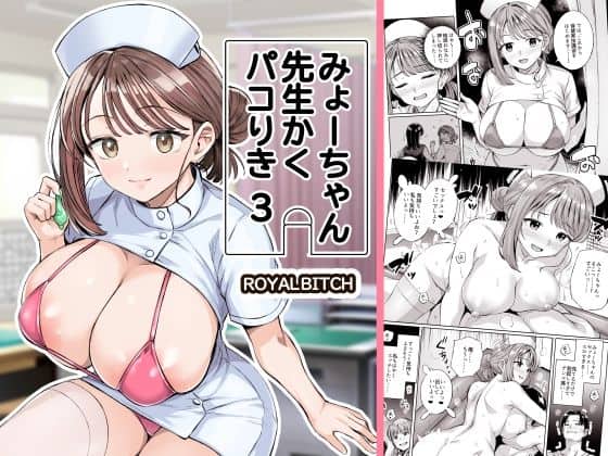 【みょーちゃん先生かくパコりき 3】ろいやるびっち