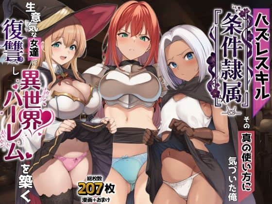【ハズレスキル『条件隷属』 その真の使い方に気づいた俺生意気な女達に復讐し異世界ハーレムを築く】AIでも愛はある