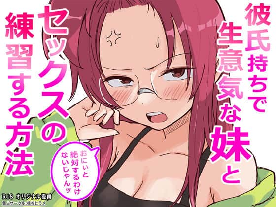 【彼氏持ちで生意気な妹とセックスの練習する方法】横松ヒラメ