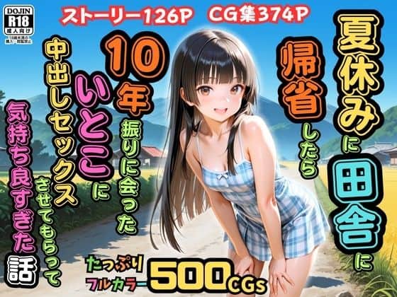 【【500枚】夏休みに田舎に帰省したら10年振りに会ったいとこに中出しセックスさせてもらって気持ち良すぎた話【従妹同士の夏の中出しセックス】】ピストン工房