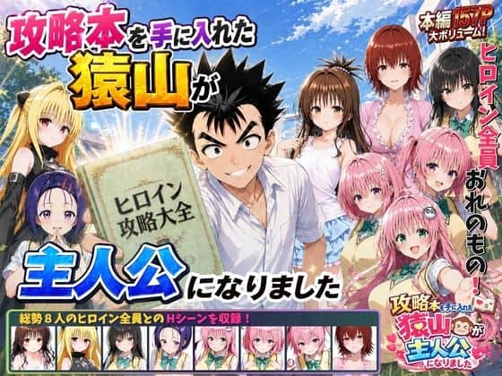 【攻略本を手に入れた猿山が主人公になりました】みたらしパンナコッタ